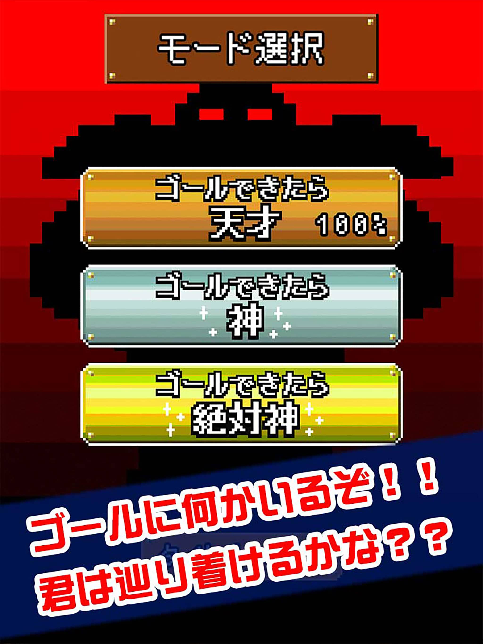 ゴールできたら神！！ screenshot 7