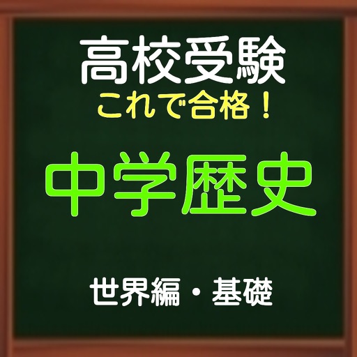 高校受験　これで合格！中学歴史 基礎（世界編）