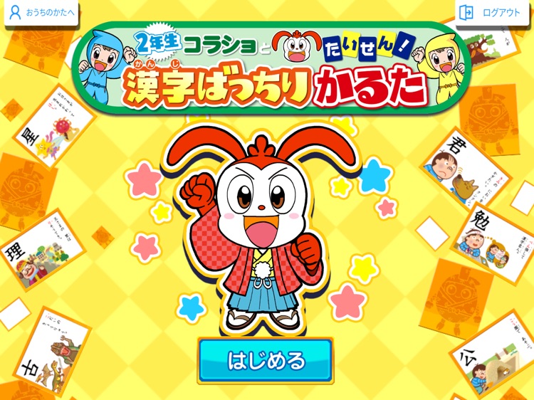 2年生漢字ばっちりかるた
