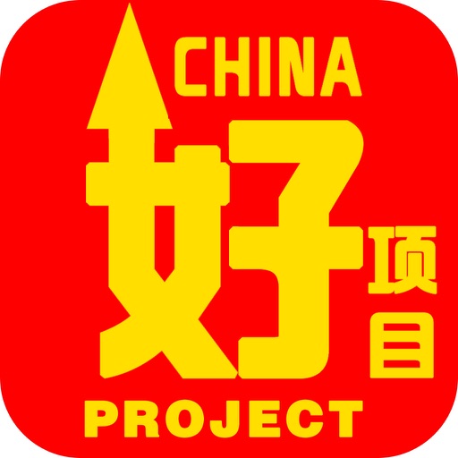中国好项目