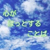 心がほっとする言葉