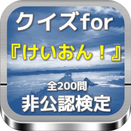 クイズfor『けいおん！』非公認検定 全200問