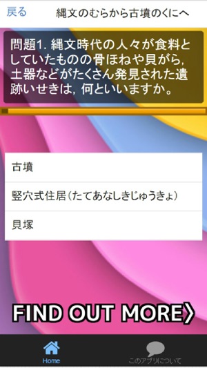 App Store 上的 小学6年社会 日本の歴史 教科書リンク実力問題集