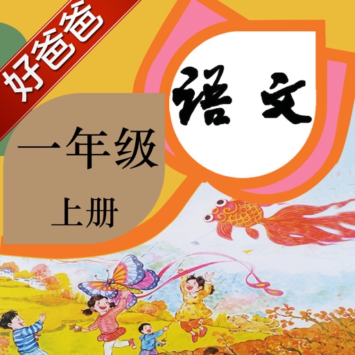 好爸爸点读机-2016版小学语文一年级上册人教版-有声教材