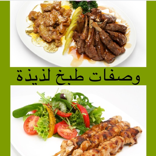 وصفات طبخ لذيذة app icon