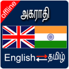 English to Tamil & Tamil To English Dictionary - Nasreen Zulfiqar