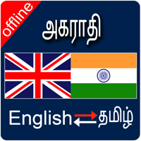 English to Tamil and Tamil To English Dictionary