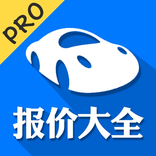 汽车报价大全(专业版)＋汽车团购＋二手车询价 icon