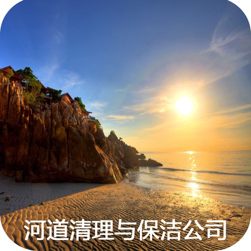 河道清理与保洁公司 icon