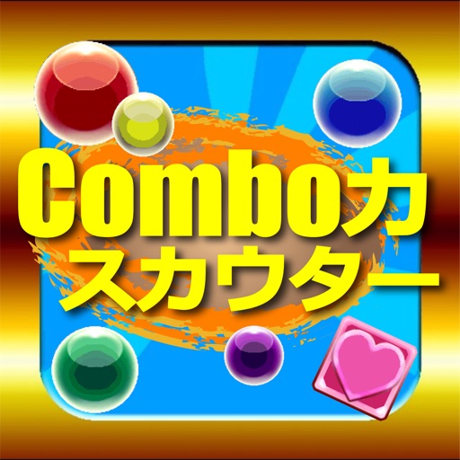 Combo力スカウター iOS App