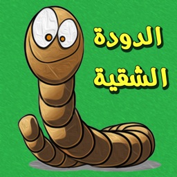 الدودة الشقية لعبة كل زمان ومكان بشكل جديد وطريقة جديدة -snake