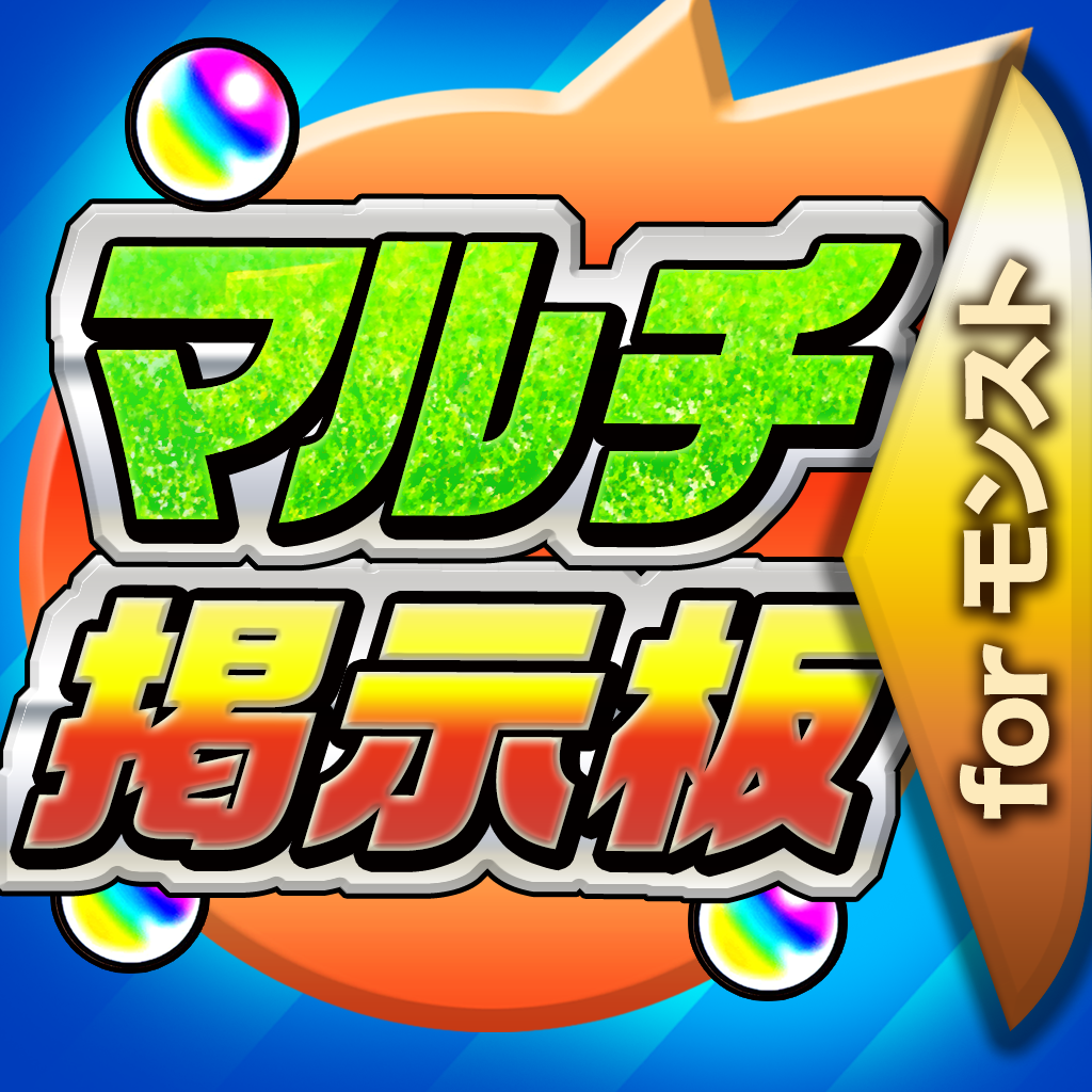 モンスト国内no 1モンストマルチ掲示板 For モンスターストライクの評価 口コミ Iphoneアプリ Applion モンスト国内no 1モンストマルチ掲示板 For モンスターストライクの評価 口コミ Iphoneアプリ Applion