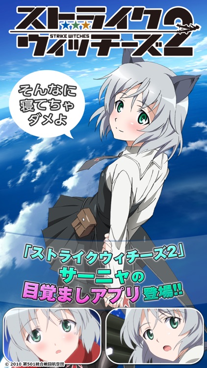 ストライクウィッチーズアラーム サーニャ編 By Gamegate Inc ストライクウィッチーズアラーム サーニャ編 By Gamegate Inc