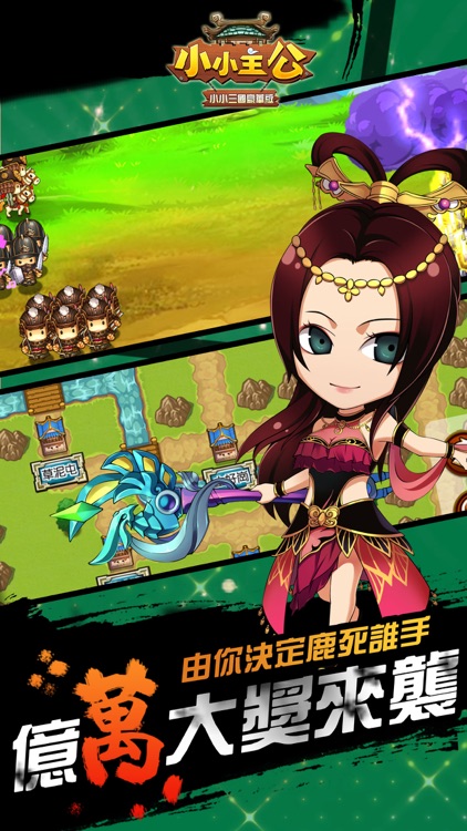 真·萌三國 - 小小主公Q版策略戰爭養成遊戲 screenshot-4