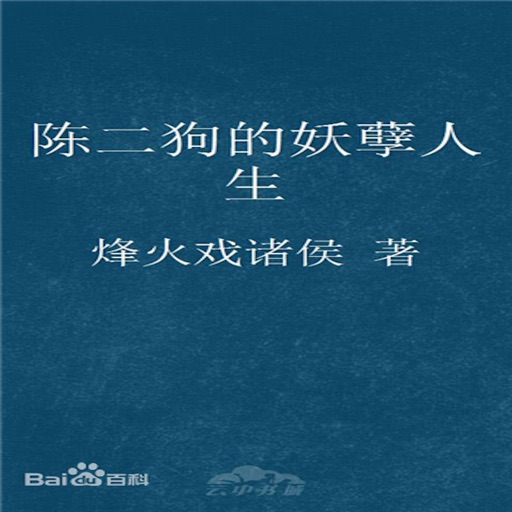 烽火戏诸侯全部作品有声小说—陈二狗的妖孽人生,言情文学