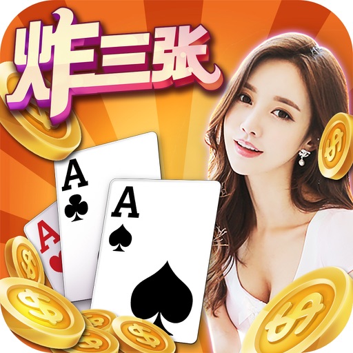 真人炸金花-欢乐拼三张游戏