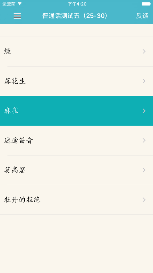 #2. 普通话水平测试-朗读60篇 (iOS) 由: 建武 张