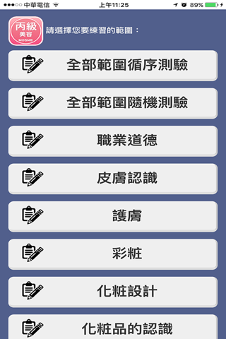 美容丙級技能檢定學科測驗 screenshot 2