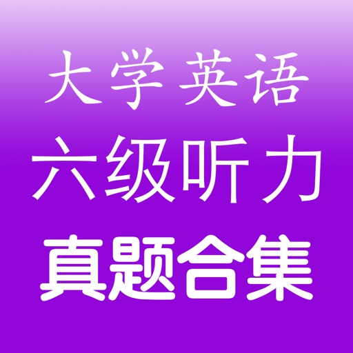 六级听力真题 - 28套历年大学英语cet6考试听力试卷及原文答案