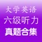 这里是最全的、离线的、无需联网的、多种听力模式的历年大学英语六级考试听力合集，共包含28套真题，是备考大学英语六级考试的最佳听力材料。祝考生顺利通过六级考试！