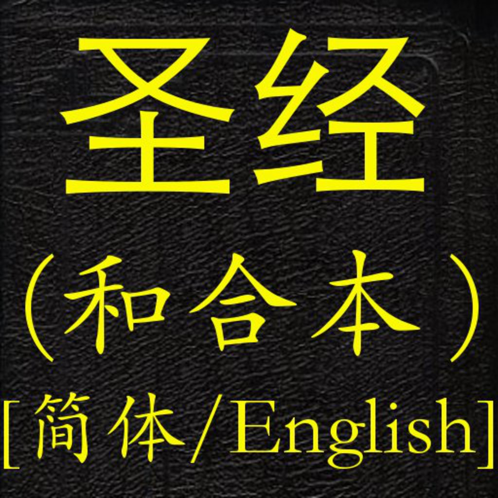 圣经(和合本)(简体中英对照) App Icon