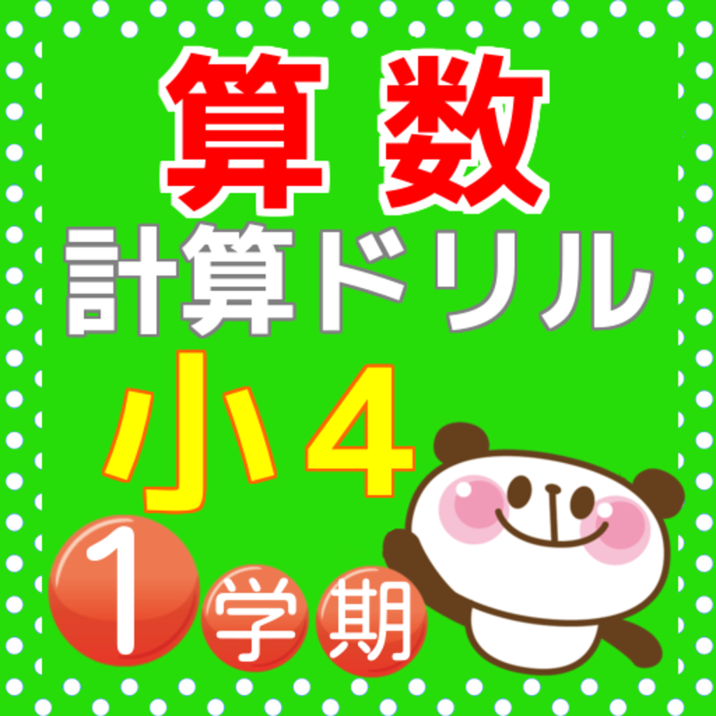 小4算数 計算ドリル 小学生向け無料勉強アプリ 1学期 Iphoneアプリ Applion