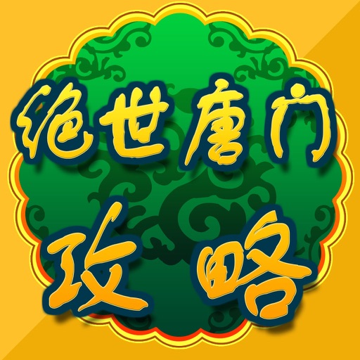 游戏攻略For绝世唐门 icon