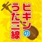 "BEGIN's Uta San-Shin," is an application for everyone to enjoy easily playing songs with the Okinawan band, BEGIN, on the Okinawan instrument, the San-Shin