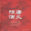 隋唐演义有声读物—历史名著系列