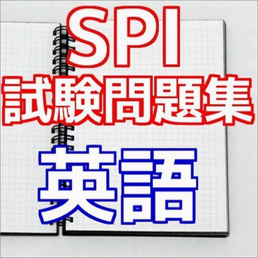 SPI試験問題集　英語（ENG)就職活動の適性検査 icon