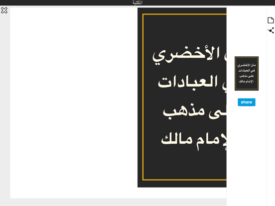 كتب الفقه المالكي iPad screenshot 4 - Book app