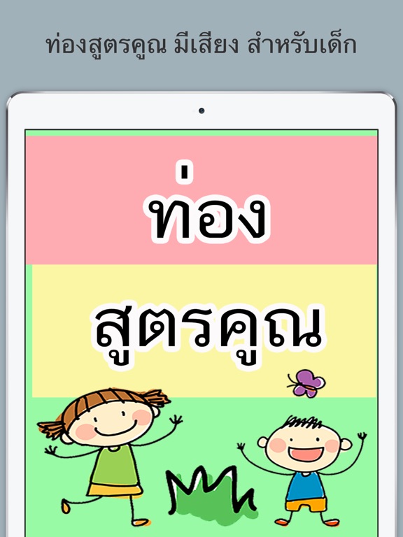 Screenshot #4 pour ท่องสูตรคูณ สำหรับเด็ก มีเสียง
