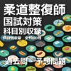 柔道整復師過去問・予想問題、全1000問