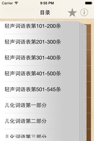 普通话考试词语表全集(有声) screenshot 4