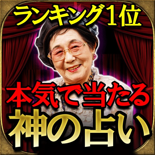 的中ランキング1位◆占い師の神◆秋山勉唯絵 icon