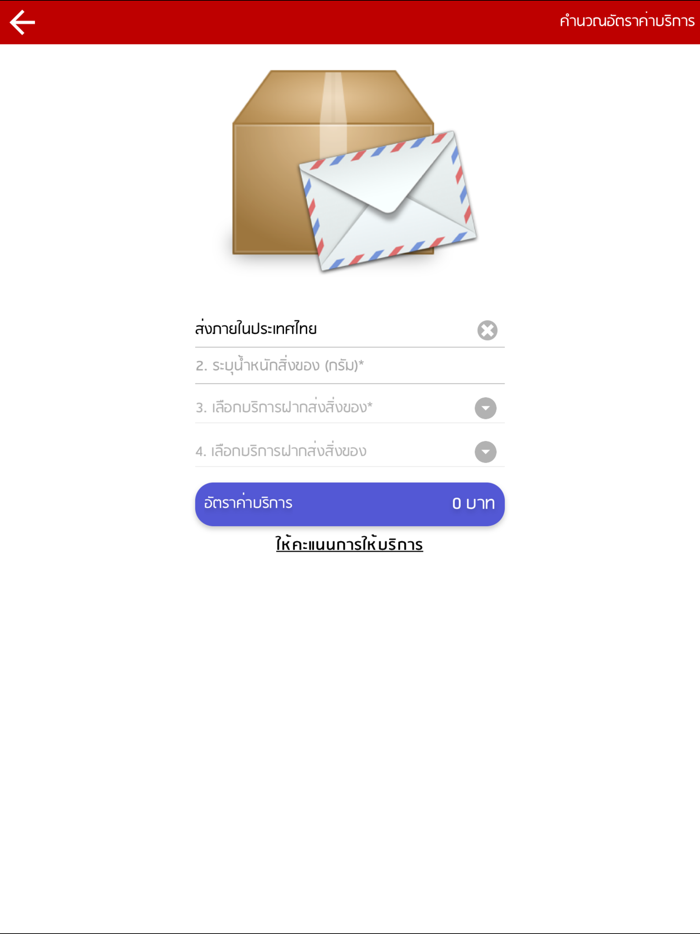 Post Rate - ระบบตรวจสอบอัตราค่าบริการ