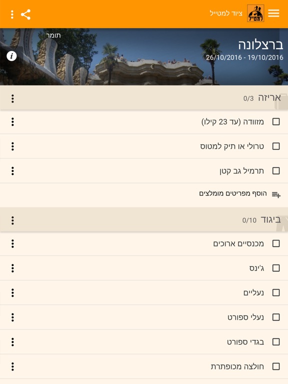 Screenshot #5 pour למטייל צ'קליסט
