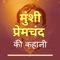 Download Munshi Premchand ki kahaniyan in Hindi