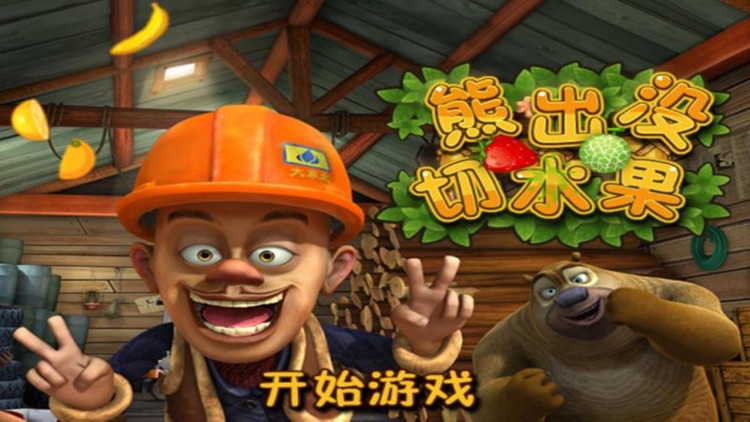 熊出没切水果2