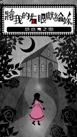 Game screenshot 將我的右眼獻給妳。吸血鬼之戀【感人肺腑的養成遊戲】 mod apk