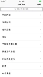 中国历史故事 中华上下五千年 screenshot #1 for iPhone