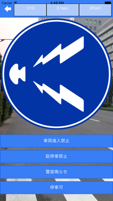 Screenshot #3 pour 道路標識クイズ4択