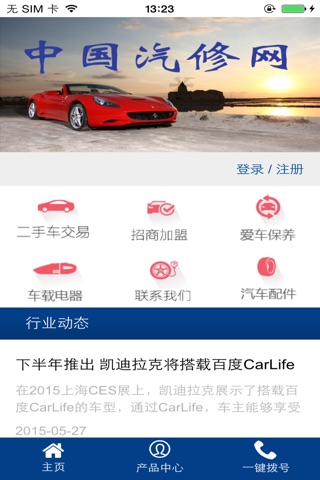 中国汽修网官网 screenshot 2