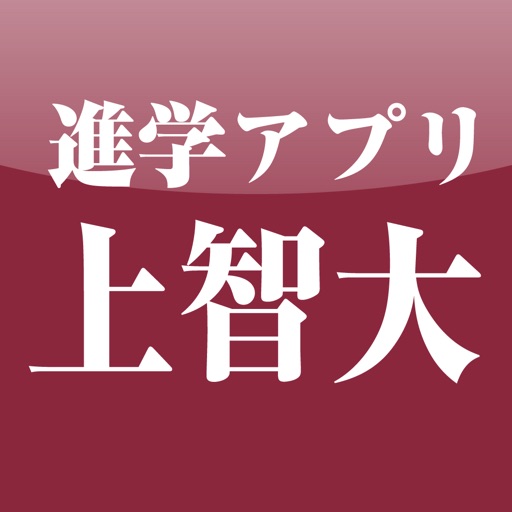 上智大学 公式進学アプリ icon