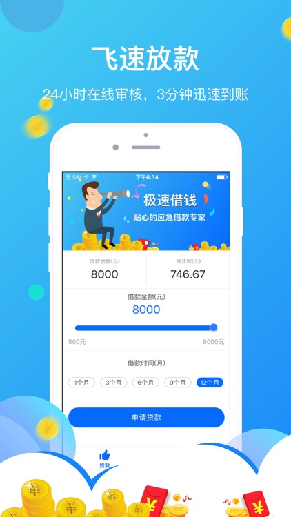 极速借钱-个人小额3分钟分期信用贷款神器