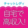 チャットレディ！副業で稼げるチャットアプリの副業 - 在宅わーくチャットレディ - iPhoneアプリ