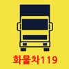 화물차119