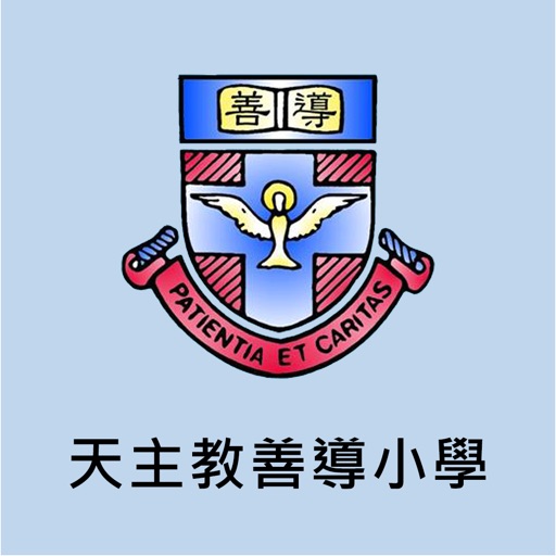 天主教善導小學(官方 App)