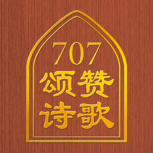 707颂赞诗歌,