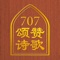 707颂赞诗歌